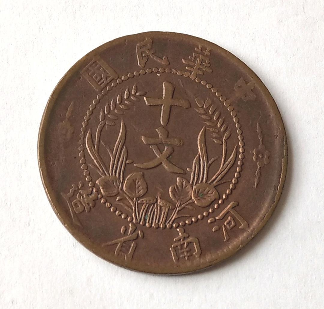 古銭　十文　中華民国　双旗幣　河南省造　希少品