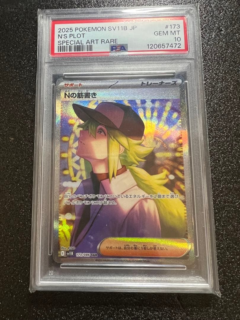 ゆ*う様 【psa10】　Nの筋書き　sar 【美品】