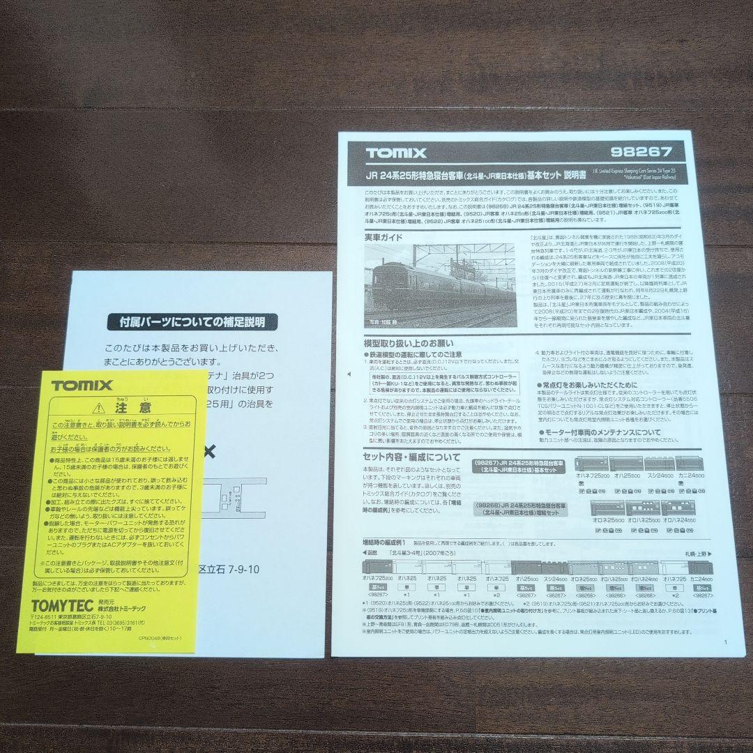 TOMIX98267　北斗星JR東日本仕様基本セット