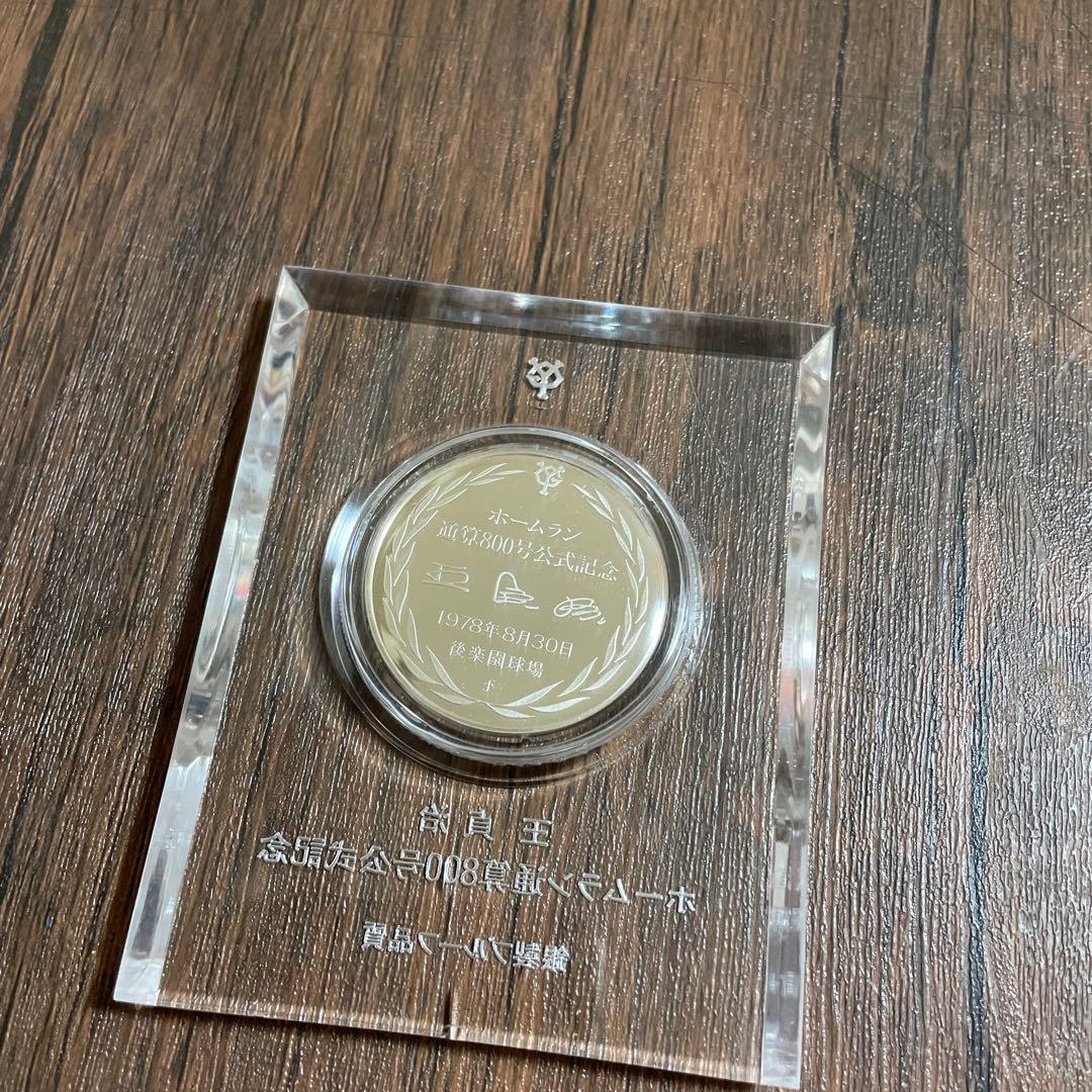 王貞治　ホームラン通算800号公式記念　銀製プルーフ品質