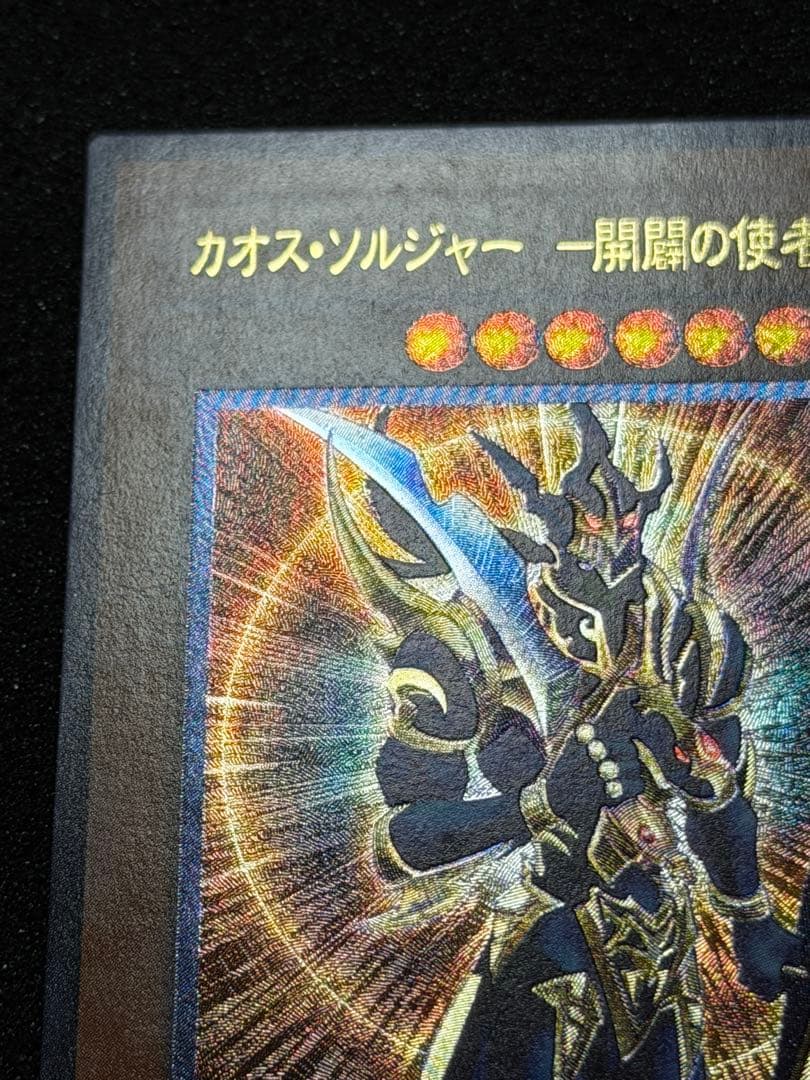 カオス・ソルジャー - 開闘の使者 - レリーフ