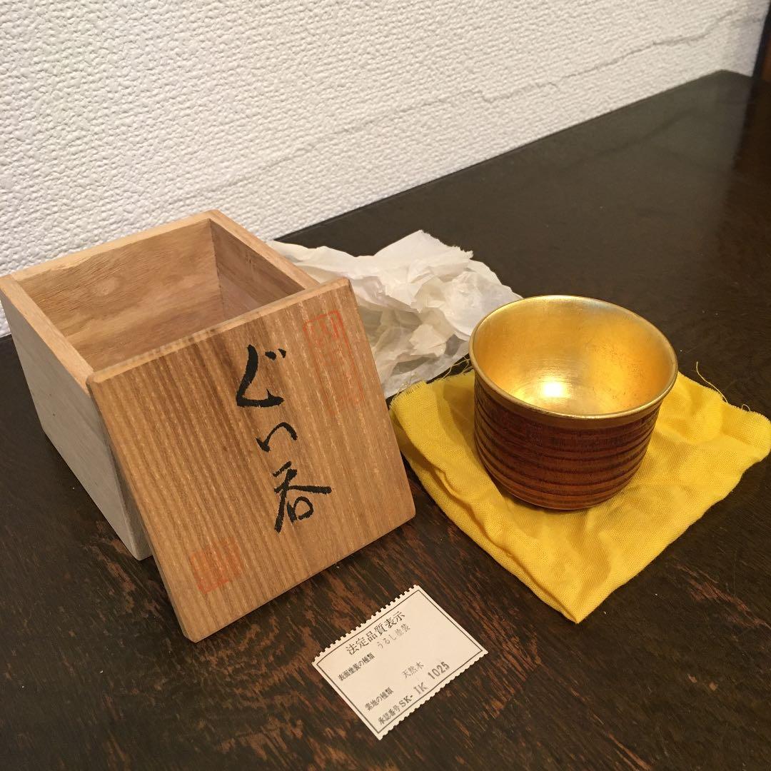 山中塗　天然木　うるし塗装　スリ内　金箔　ぐい呑み