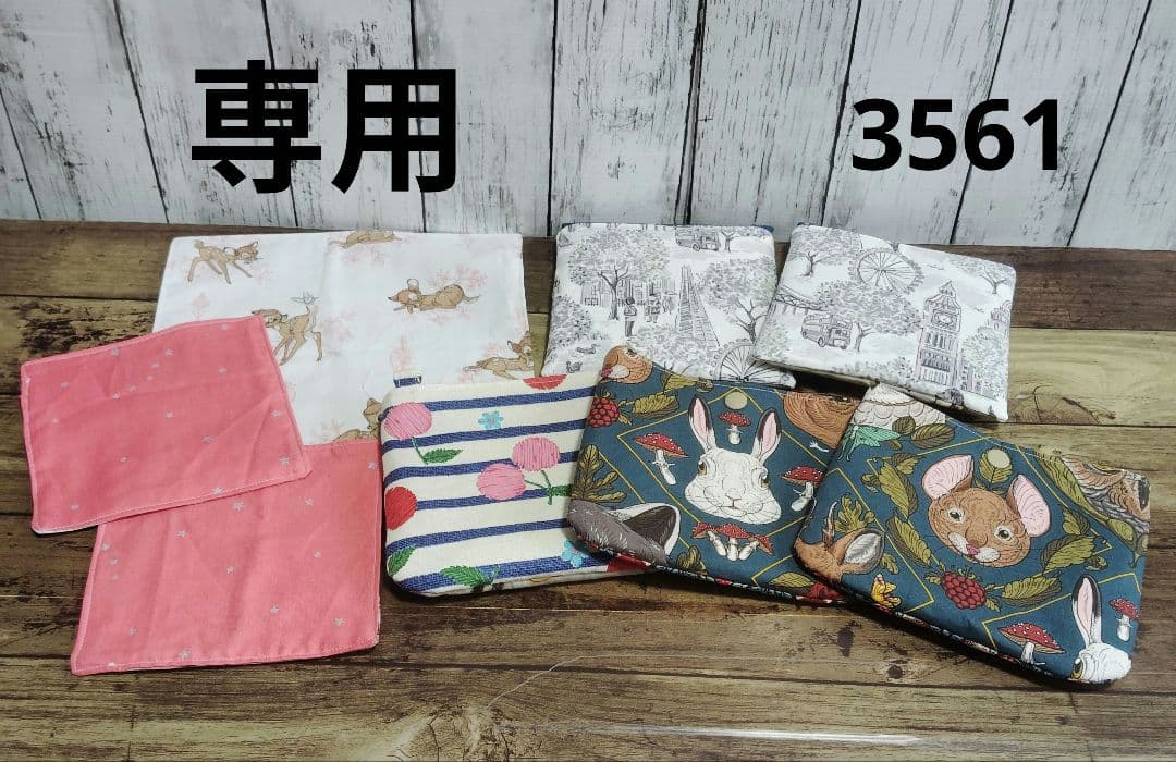 3561　こちらは専用です