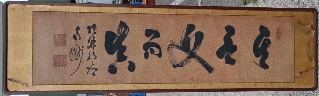 １５５８）西郷隆盛　雅号　南洲　五文字額　扁額　輸送用木箱あり／直渡し希望