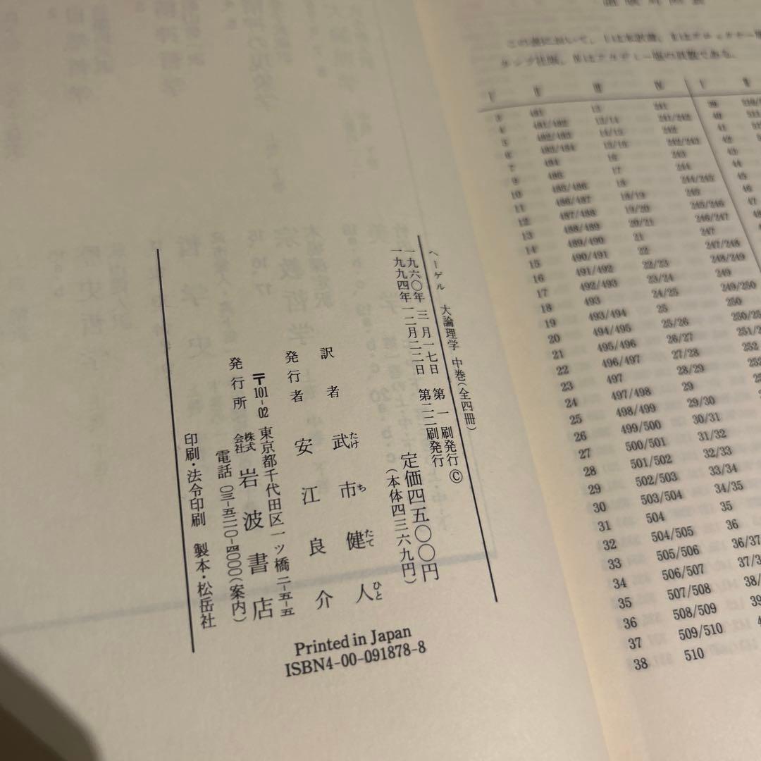 ヘーゲル　大論理学　全4巻揃いセット　岩波書店　ヘーゲル全集　武市健人訳