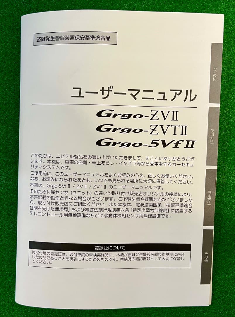 ユピテル GRGO ZVⅡ マイクロ波 キーレス 盗難対策 カーセキュリティ
