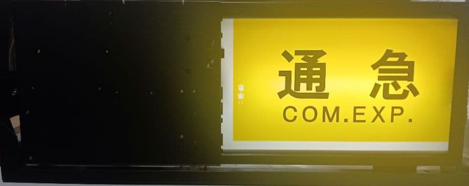横浜高速鉄道　みなとみらい線　Y500系　側面種別方向幕　表示器　Fライナー入り