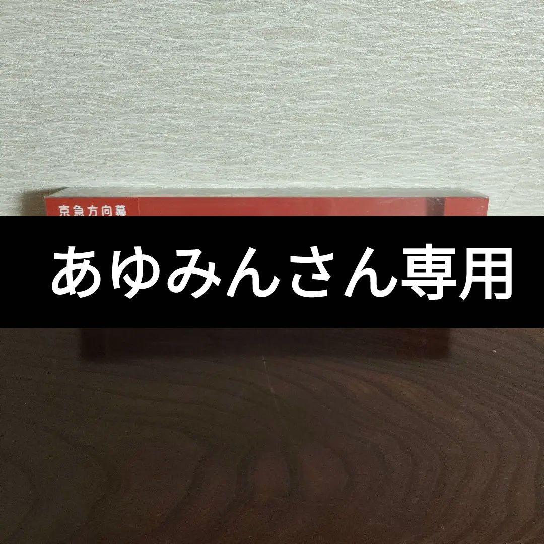 あゆみんさん専用