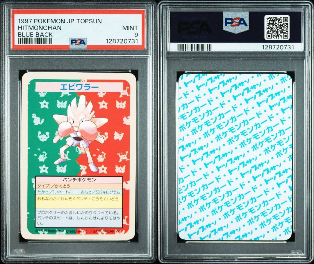 ポケモントップサンエビワラー PSA9 裏青　番号なし　最終価格　POP16