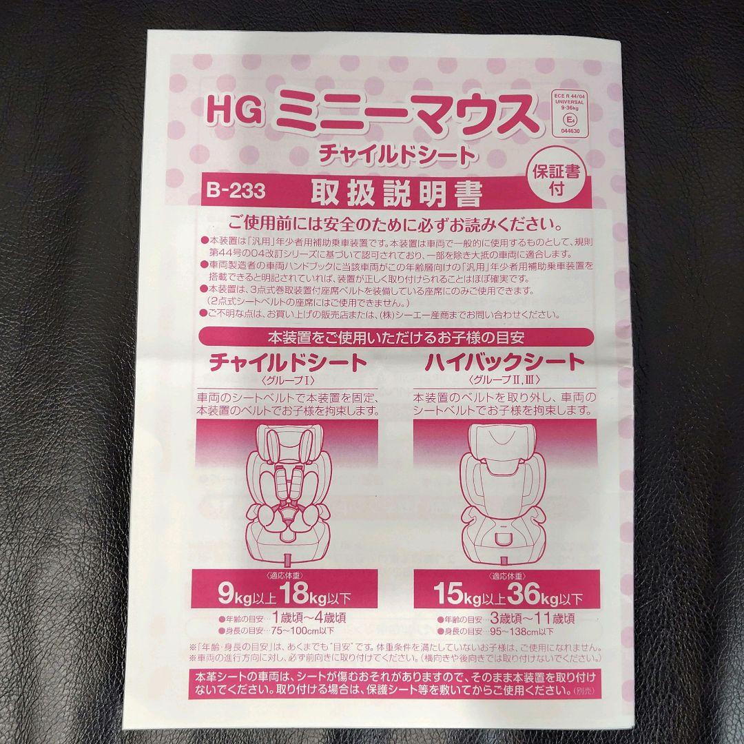 美品　HG ミニーマウス チャイルドシート ピンク 西松屋 限定　廃盤　可愛い
