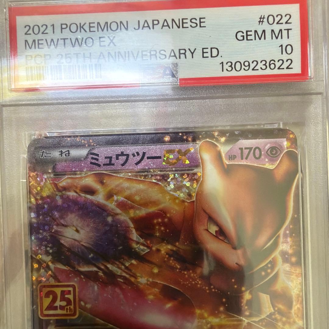 【PSA10】ミュウツーEX プロモカードパック 25th
