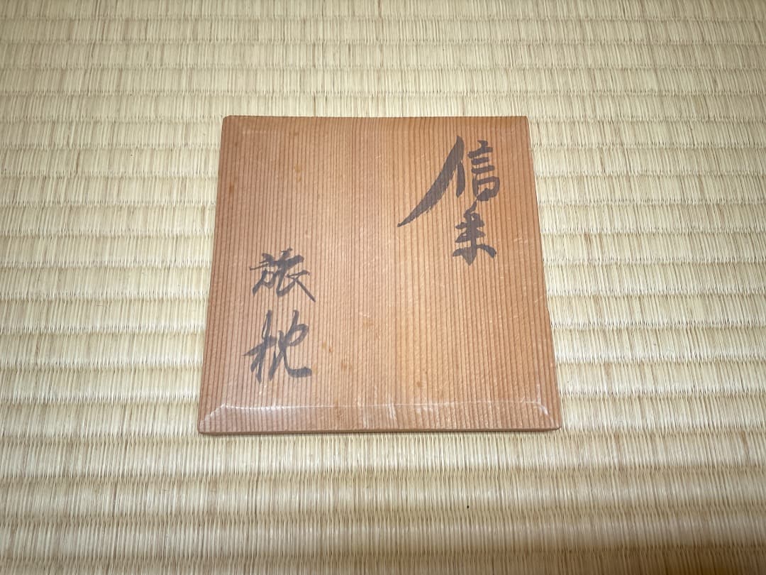 杉本貞光　旅枕花入　大亀箱書029