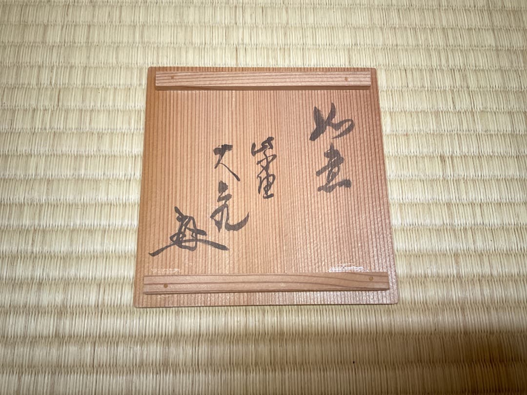 杉本貞光　旅枕花入　大亀箱書029