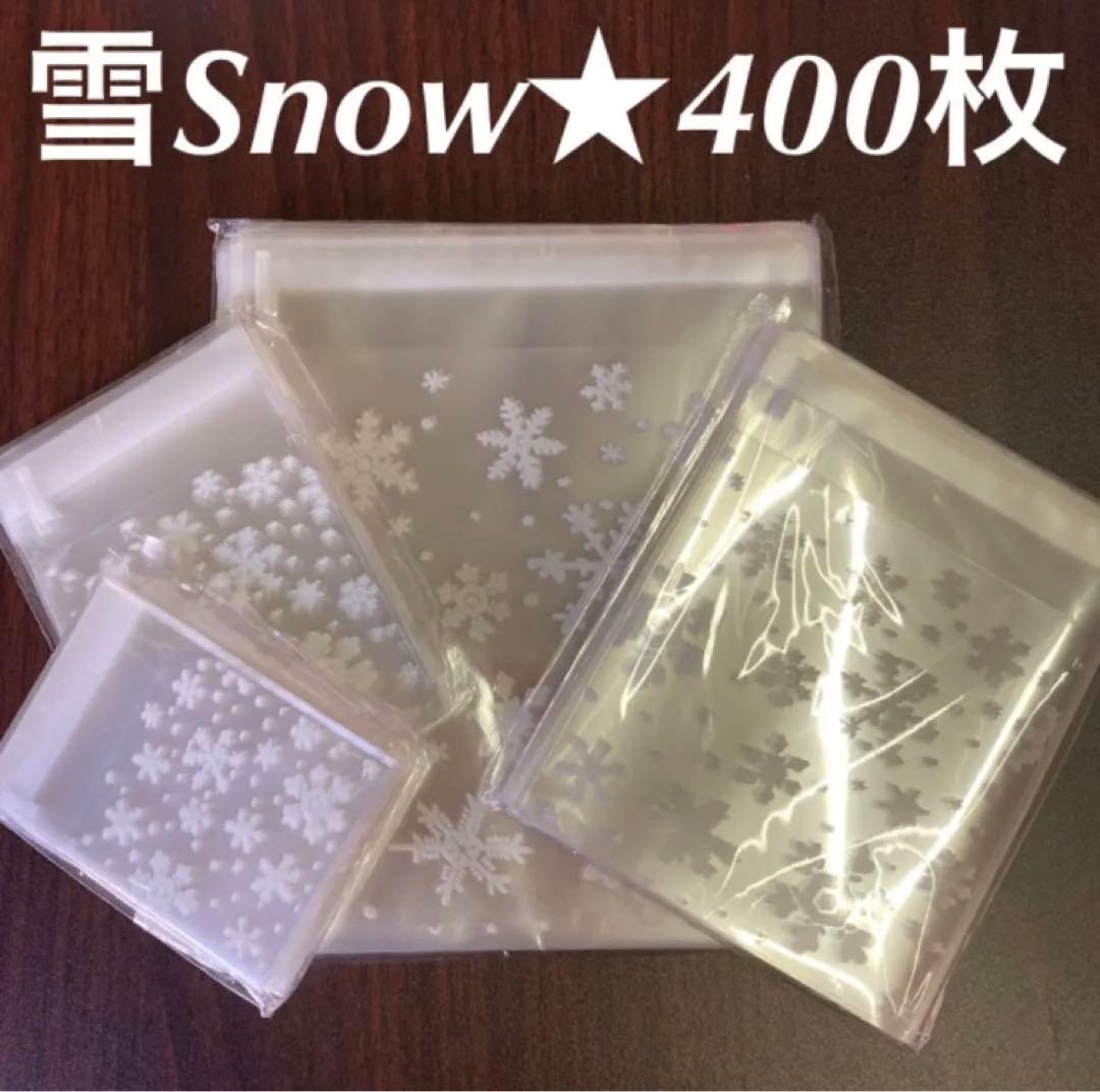 確認用1899円　雪400枚 ラッピング袋テープ付きopp