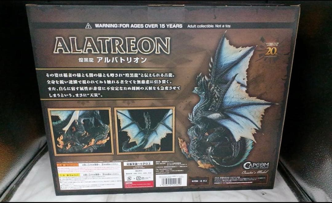 【新品未開封】アルバトリオン　 モンスターハンター 20周年記念 フィギュア
