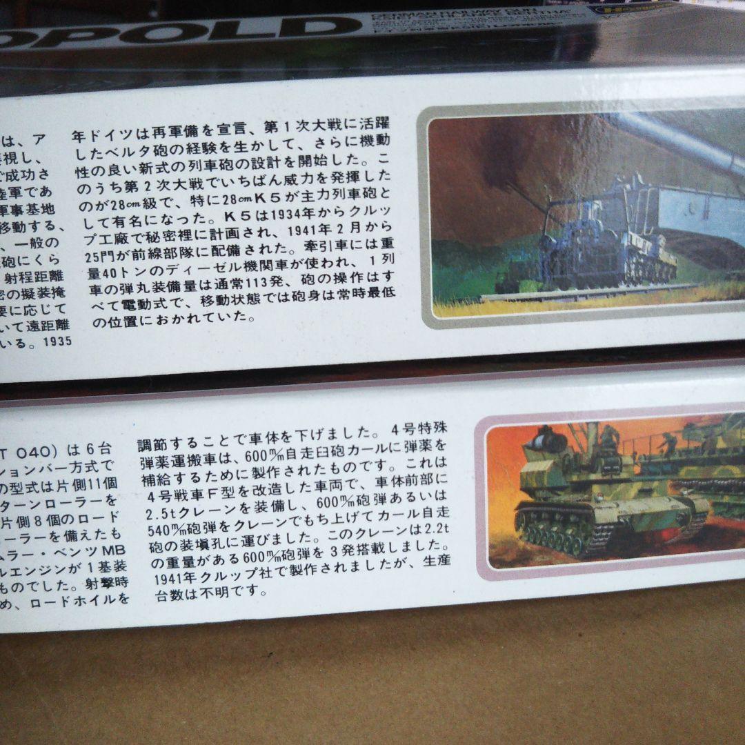 1/72 カール & レオポルド 列車砲 & タミヤ ミリタリーセット 中古品
