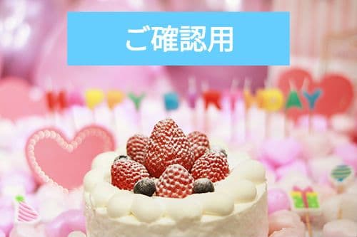 専用　ご確認用