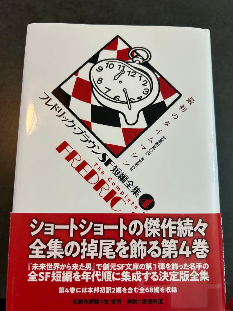 フレドリック・ブラウンSF短編集全集 全4巻セット