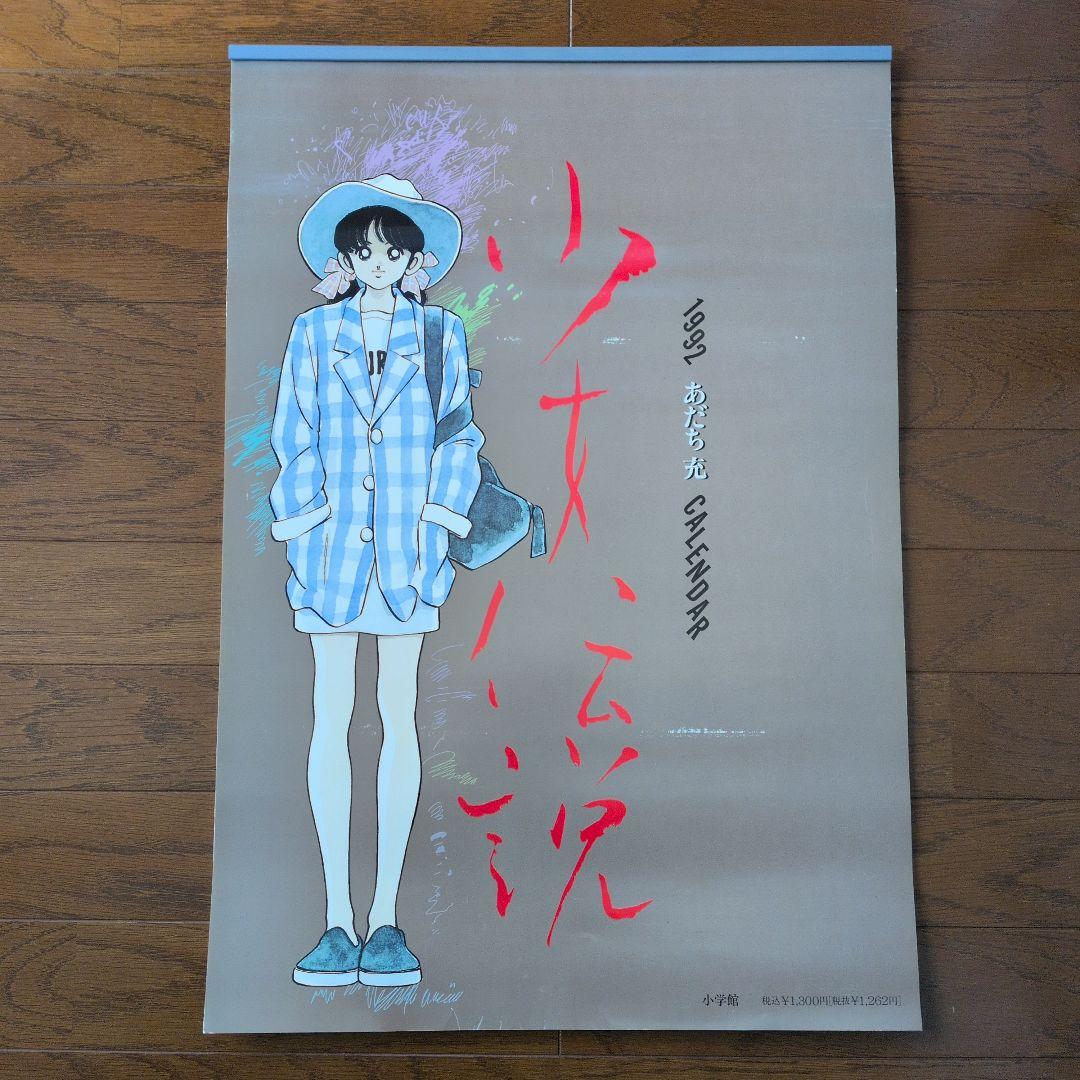 【希少品】あだち充 壁掛けカレンダー1992 少女伝説