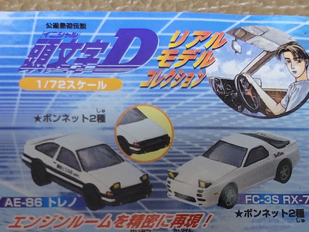頭文字D リアルモデルコレクション YUjINガチャ 1st〜9th 48種