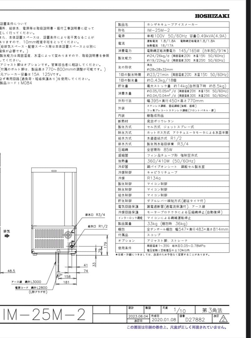 ホシザキ 製氷機2021年制 IM-25M-2