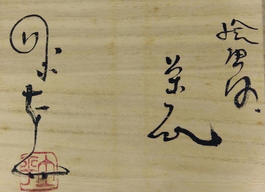 茶道具 茶碗 唐津 絵唐津 皮鯨 藤ノ木土平 新品