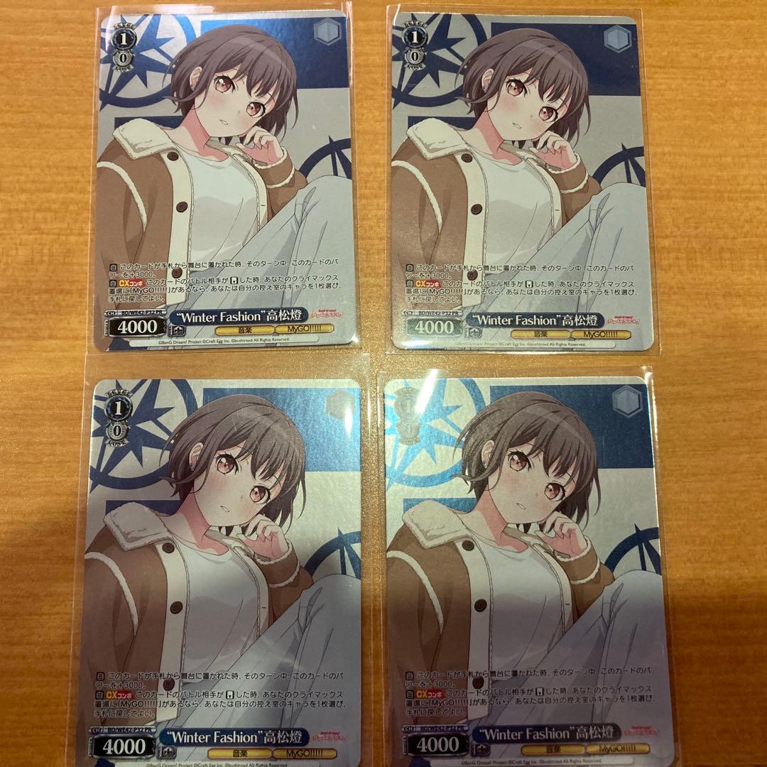 ヴァイスシュヴァルツ バンドリ・チップスvol.2高松燈とMYGO4枚セット