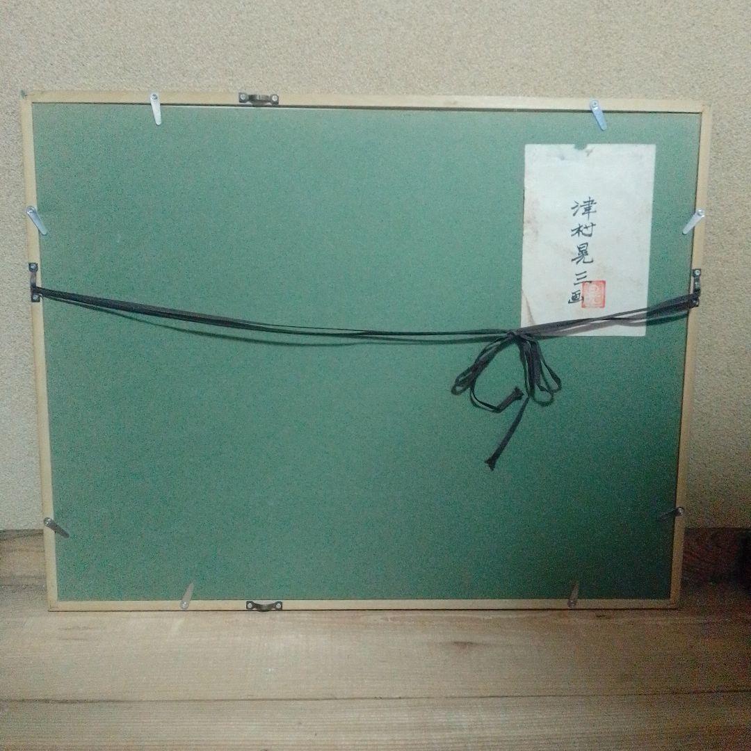 津村晃三（一線会）「臥婦」裸婦画