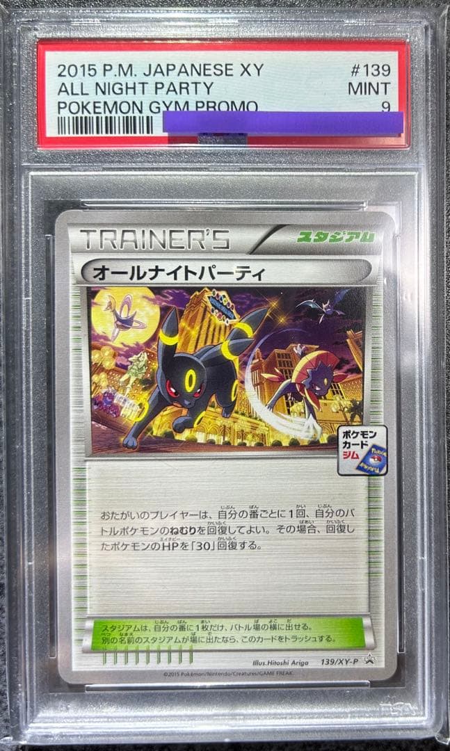 ★美品★高評価PSA9 オールナイトパーティ