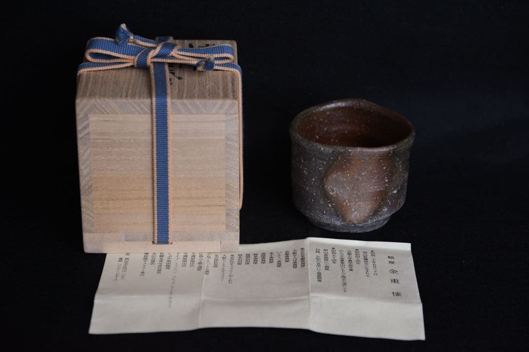 【金重愫】備前酒呑 金重まこと