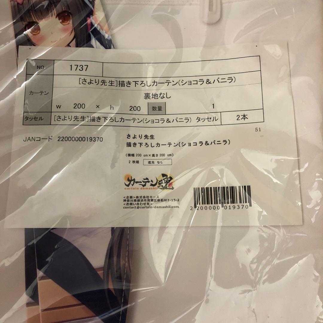 ネコぱら×カーテン魂 カーテン ショコラ＆バニラ タッセルつき