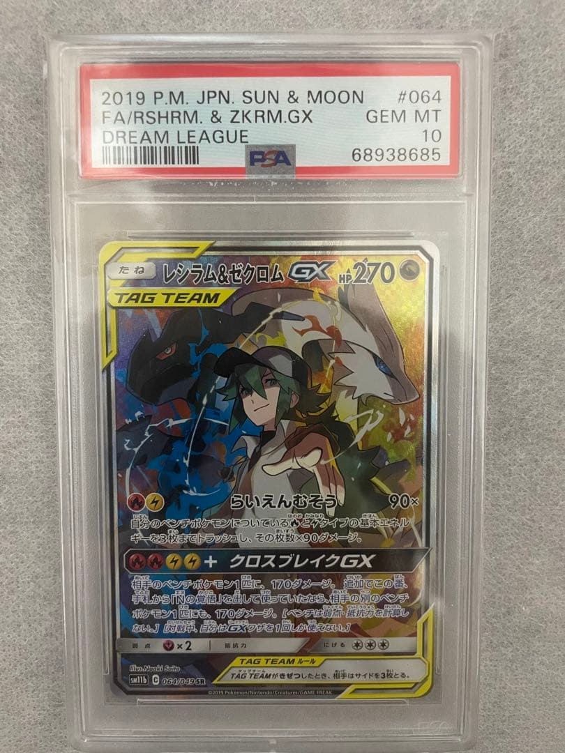 【PSA10】レシラム＆ゼクロムGX SA SR SM11b ドリームリーグ