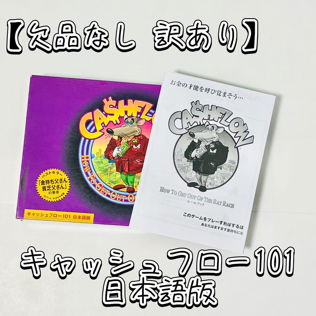 【専用　訳あり 欠品なし】キャッシュフロー101 日本語版 A ボードゲーム