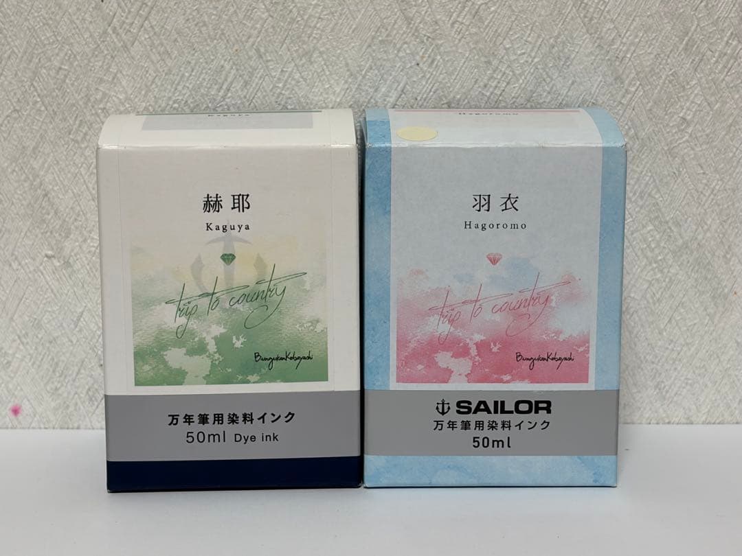 文具館コバヤシ「赫耶」「羽衣」50mlセット