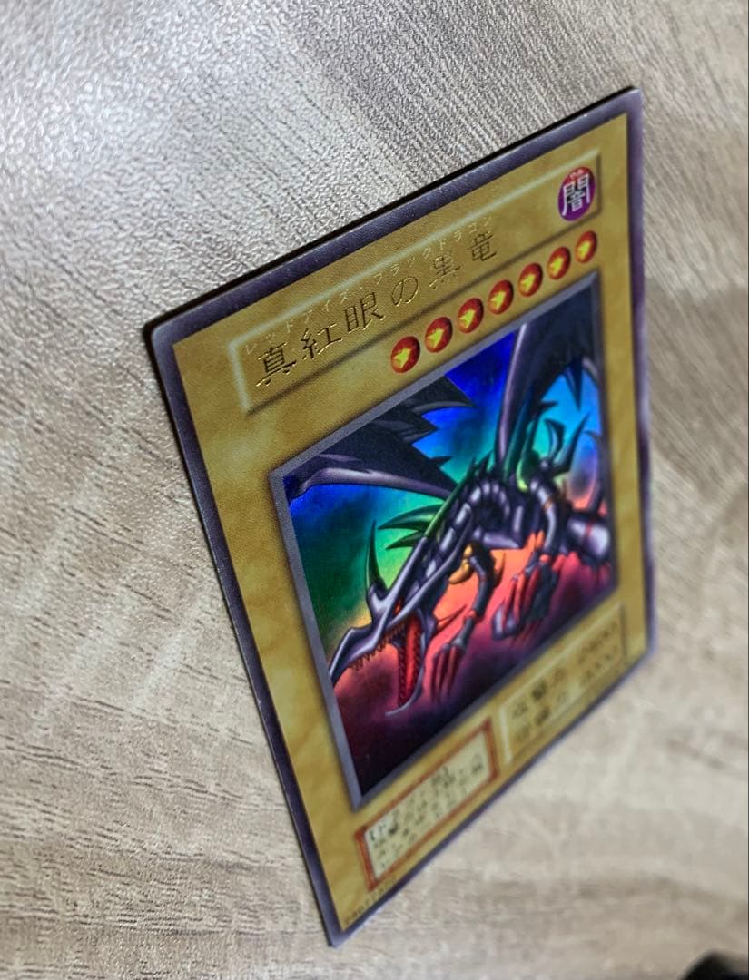 真紅眼の黒竜 レッドアイズブラックドラゴン 初期ウルトラレア