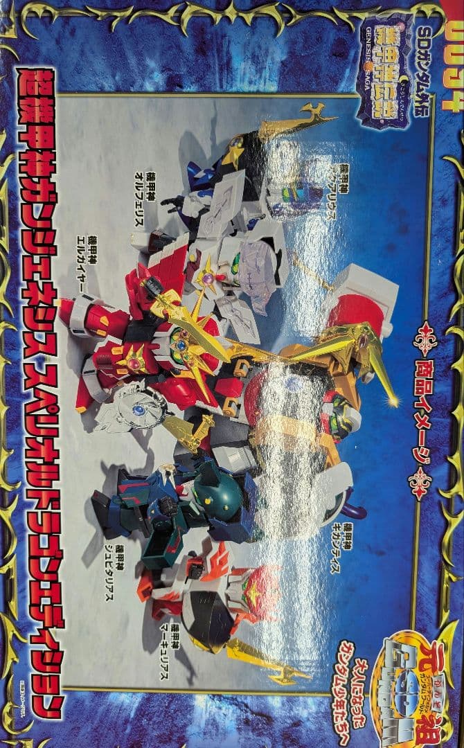 超機甲神ガンジェネシス。 スペリオルドラゴンエディシヨン。 元祖SＤガンダム。