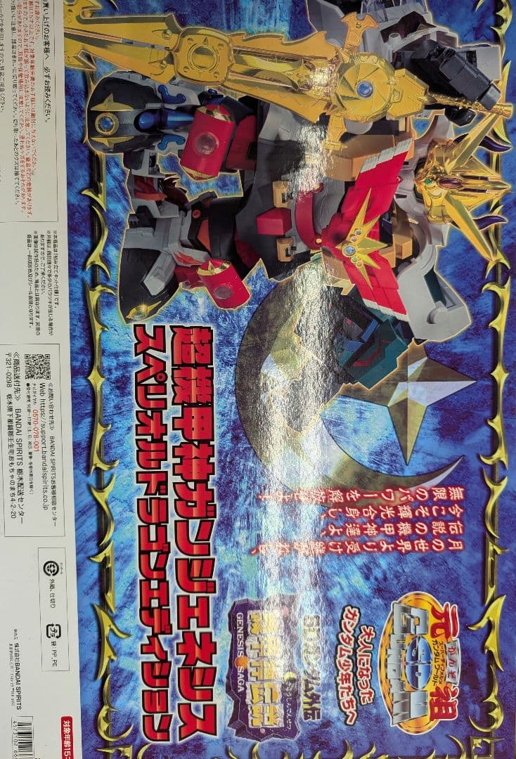 超機甲神ガンジェネシス。 スペリオルドラゴンエディシヨン。 元祖SＤガンダム。