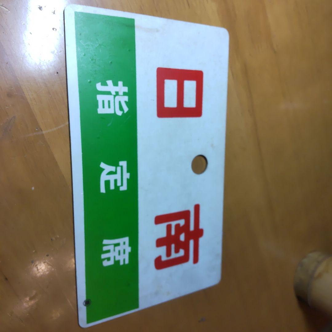 サボ　日南　にちなん　鉄道部品