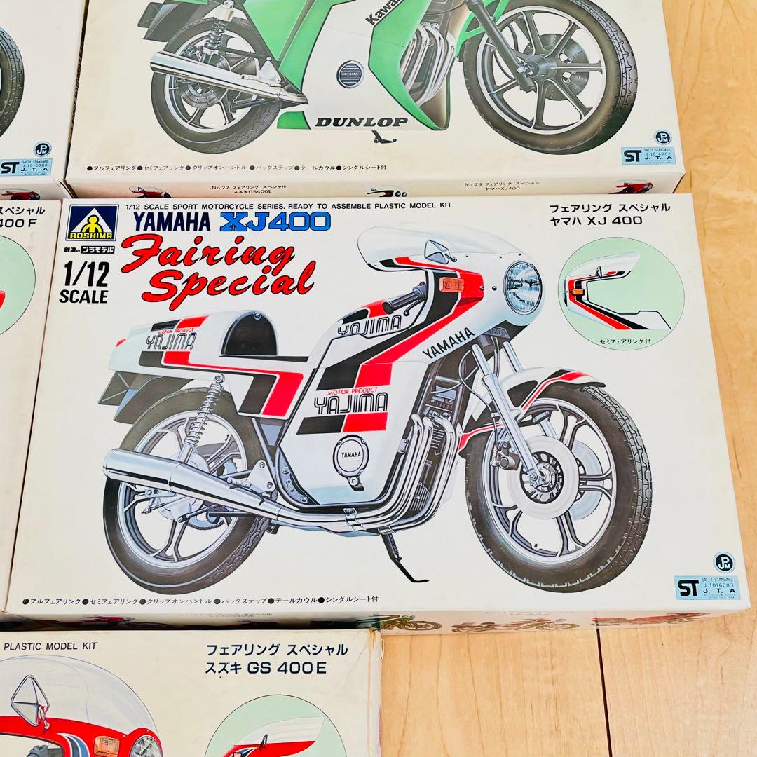 アオシマ Z400FX GS400 XJ400 GSX400F バブ　5点セット