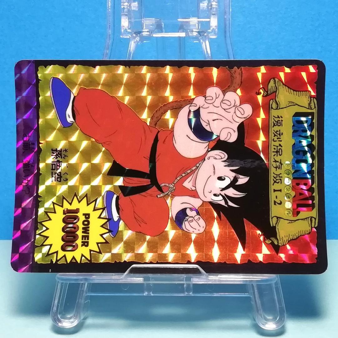 Ⅰー２ ドラゴンボール 復刻保存版 ＰＰカード アマダ 鳥山明 初期 入手困難