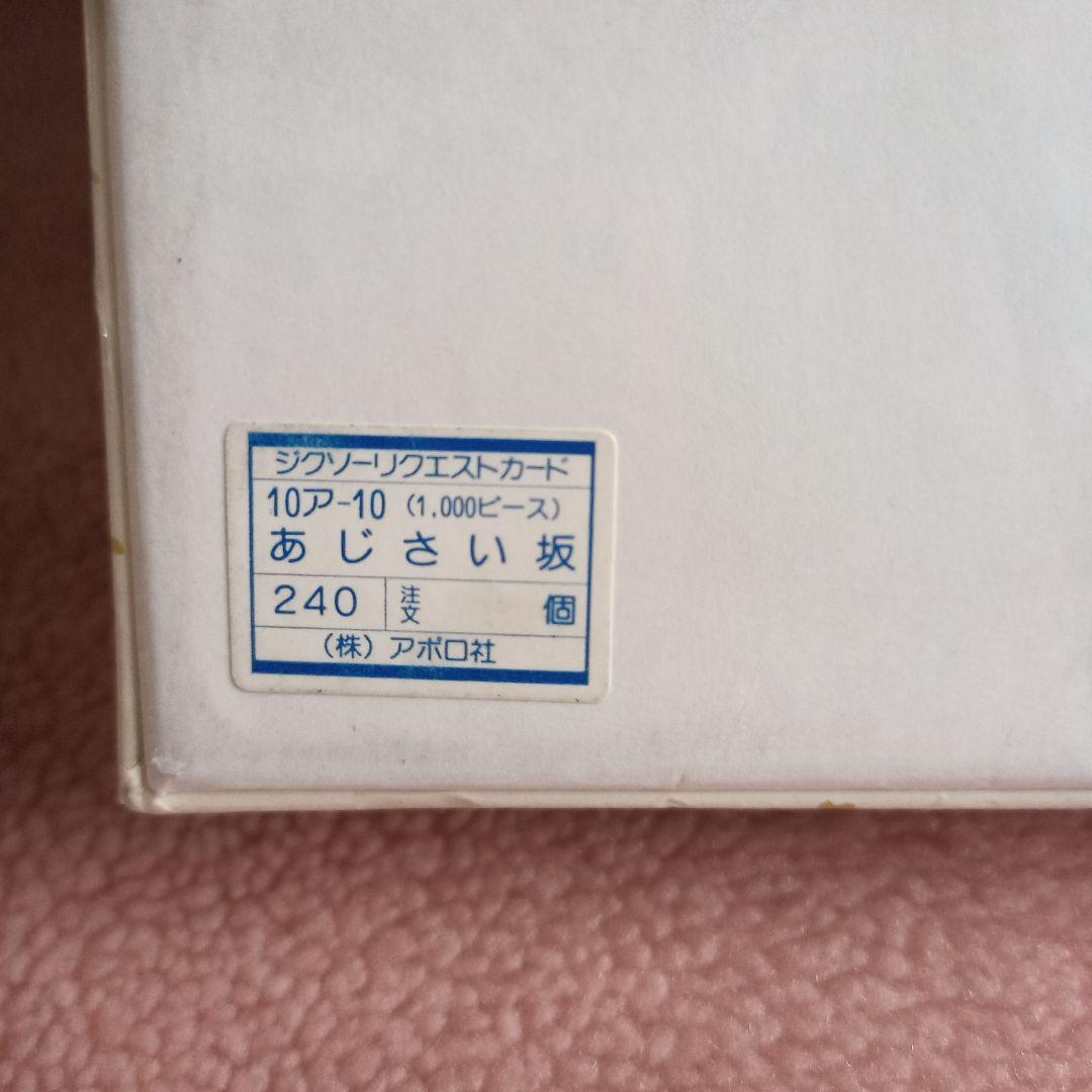 アポロ社 うめ吉 UMEKICHI あじさい坂 1000 ピース 新品 中島潔