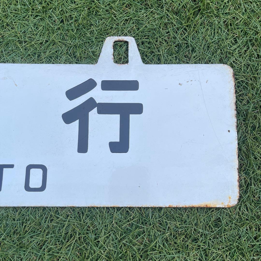行き先表示板　国鉄　JR 行き先プレート