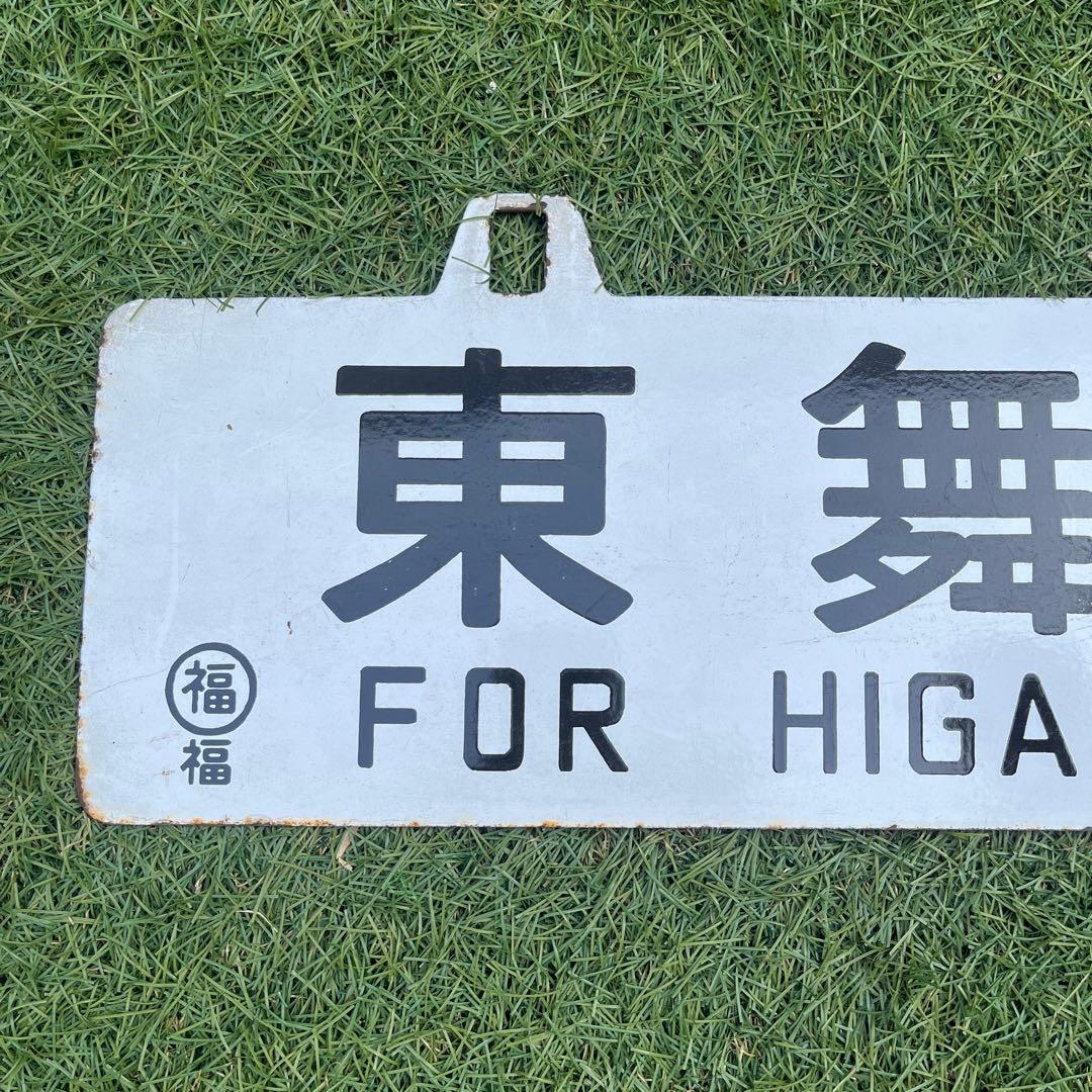 行き先表示板　国鉄　JR 行き先プレート