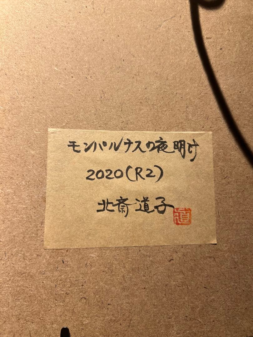 北斎道子【モンパルナスの夜明け】人気女流現代作家