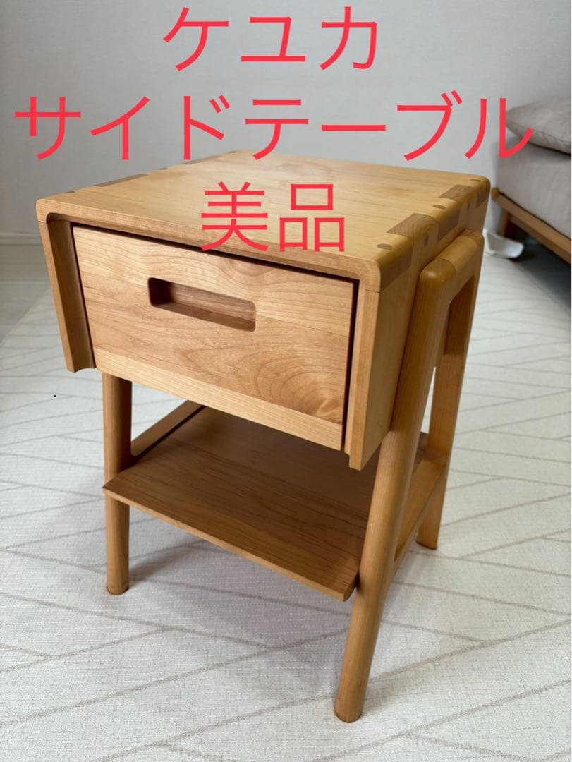 ケユカ　サイドテーブル　KEYUKA