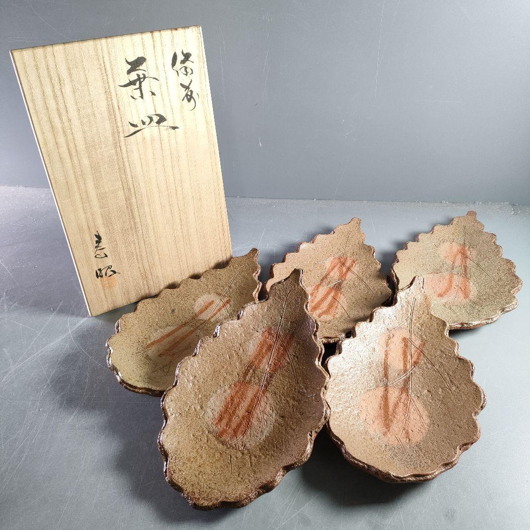 A868-3/備前焼/景山義天 造/葉皿/盛皿/銘々皿/5客/