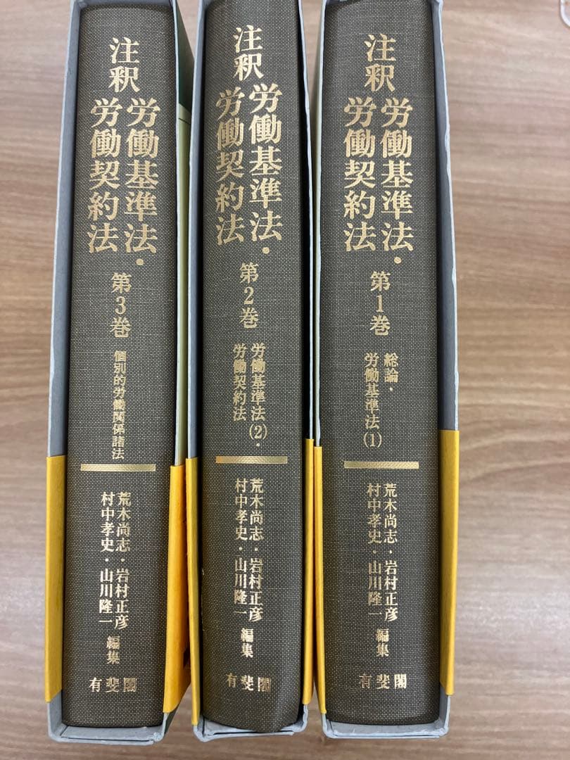【裁断済み】注釈労働基準法・労働契約法　1〜3のセット