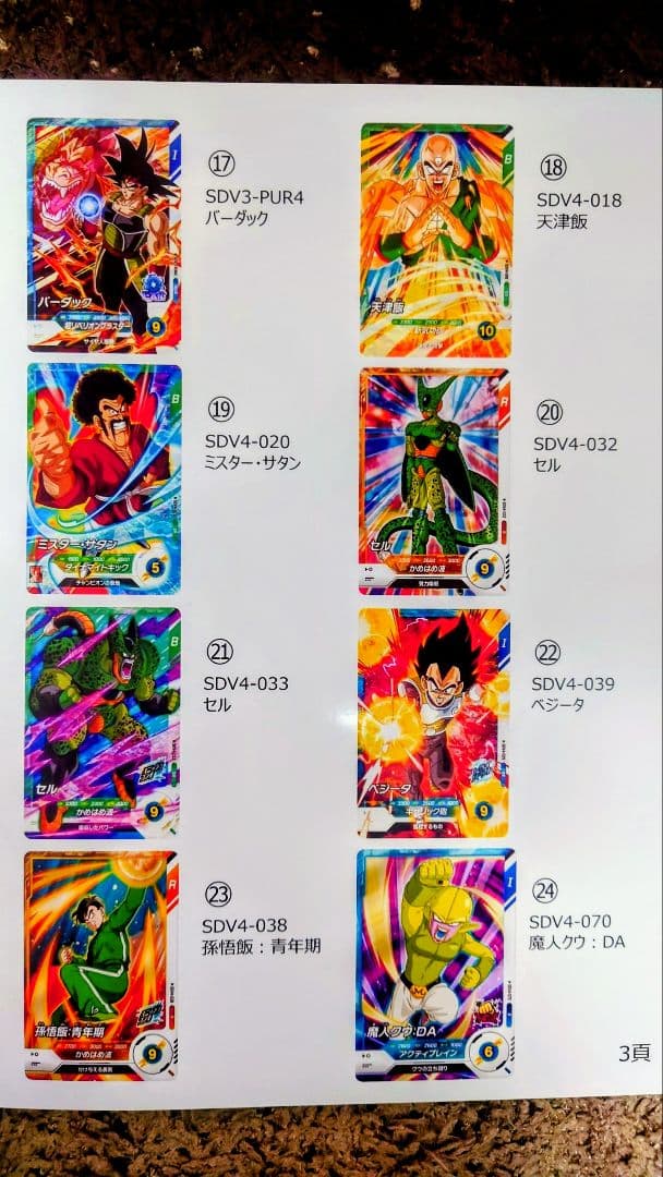 ドラゴンボールSDVカード