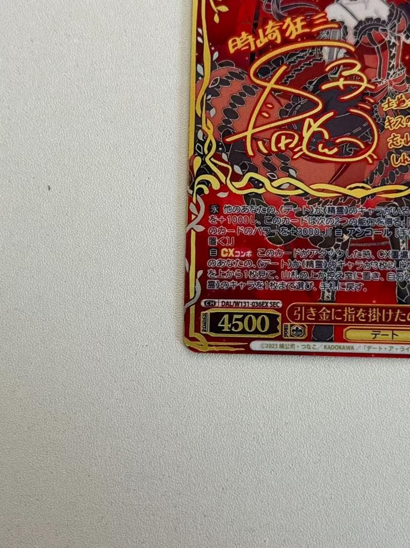 デートアライブ3　時崎狂三 　SEC サイン