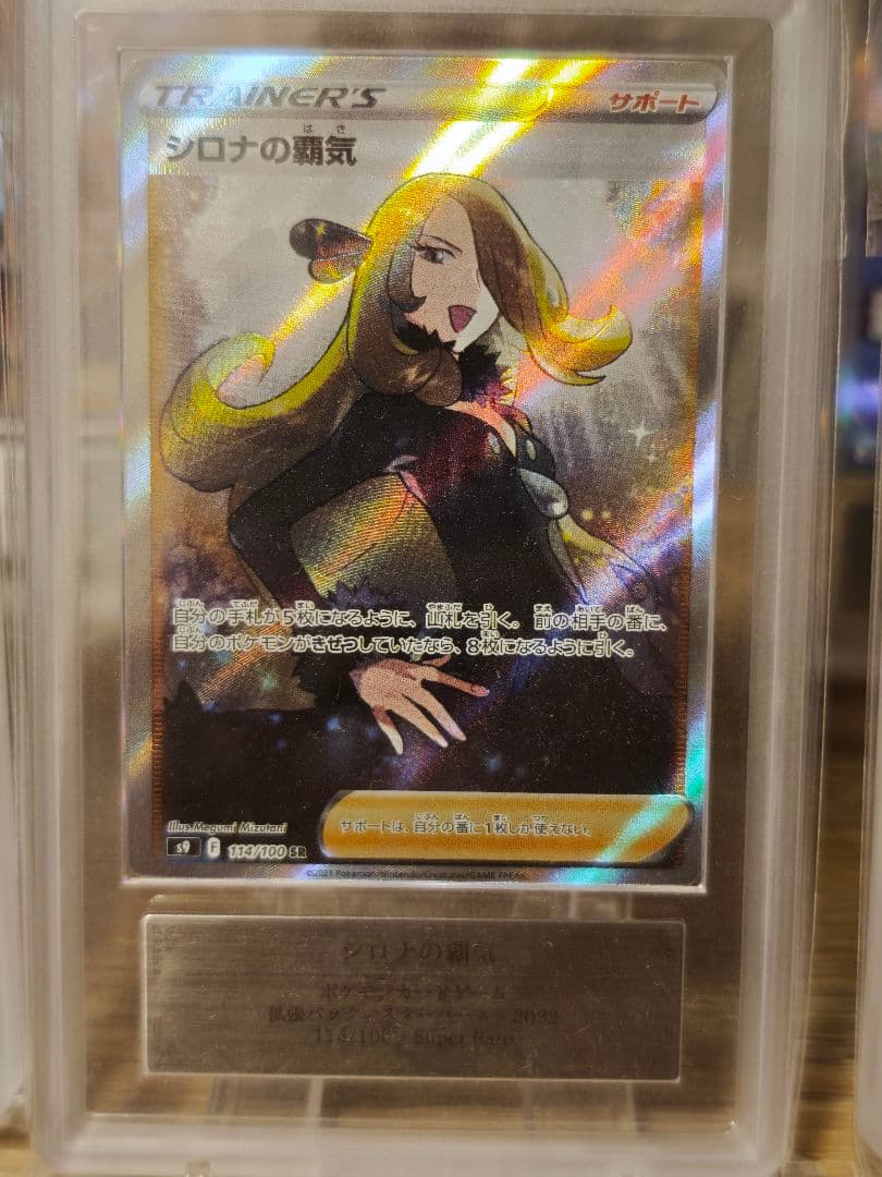 ars 10 鑑定書付属シロナの覇気 トレーナーズカード グレード10